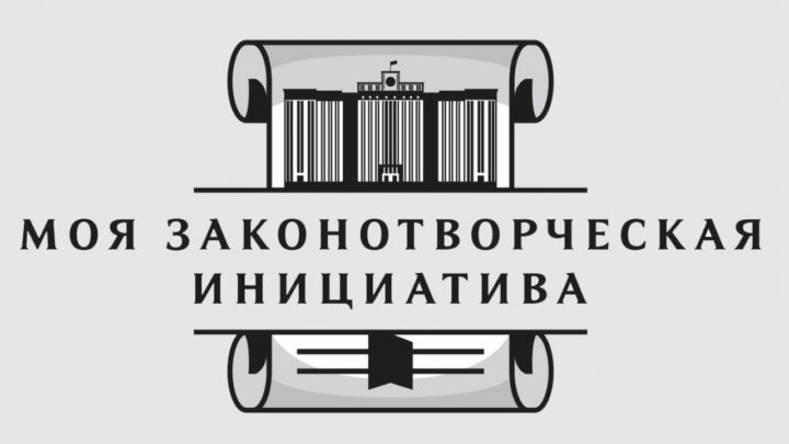 Конкурс «Моя законотворческая инициатива»