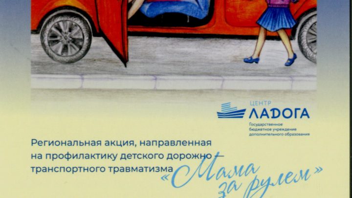Акция по безопасности дорожного движения «Мама за рулем».