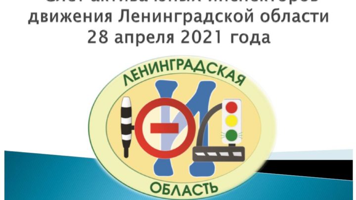 Мероприятие «Слет актива юных инспекторов движения Ленинградской области»