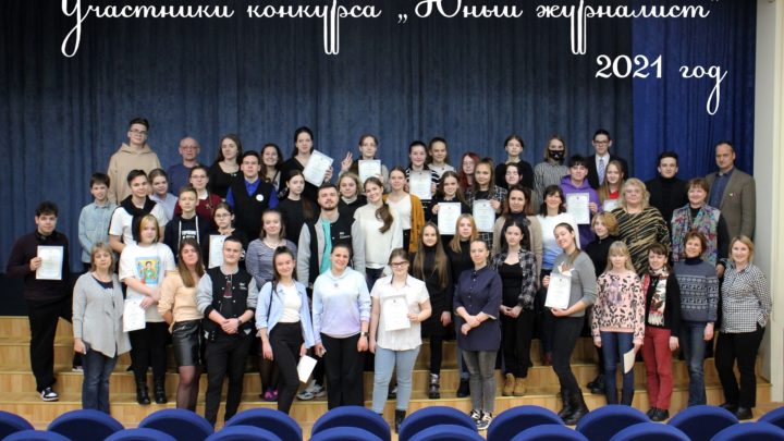 Итоги областного конкурса «Юный журналист» в 2021 году