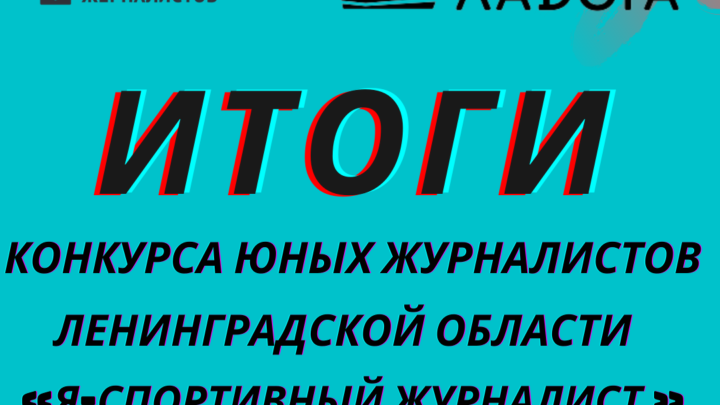 Итоги конкурса «Я — спортивный журналист»