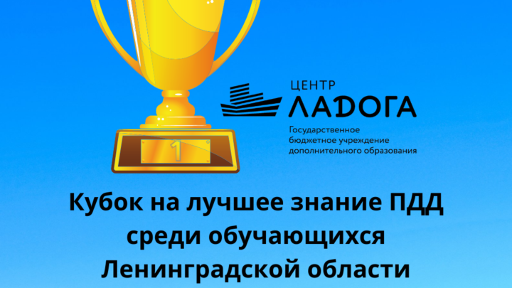 Результаты проведения областного конкурса «Кубок на лучшее знание ПДД среди обучающихся Ленинградской области»
