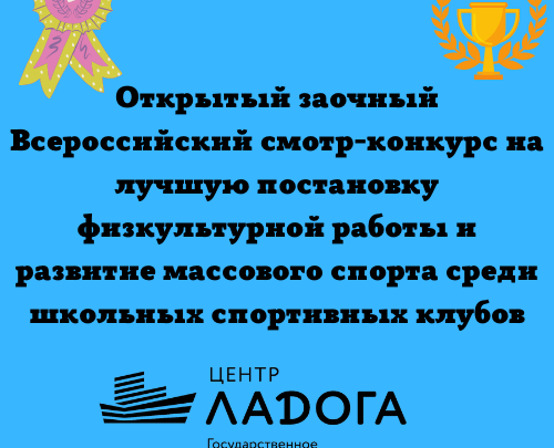 Итоги открытого заочного Всероссийского смотра-конкурса на лучшую постановку физкультурной работы и развитие массового спорта среди школьных спортивных клубов