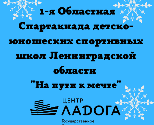 Соревнования по ОФП. 1-я Областная Спартакиада детско-юношеских спортивных школ Ленинградской области «На пути к мечте»