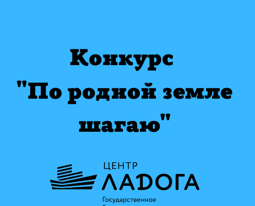 Конкурс «По родной земле шагаю»