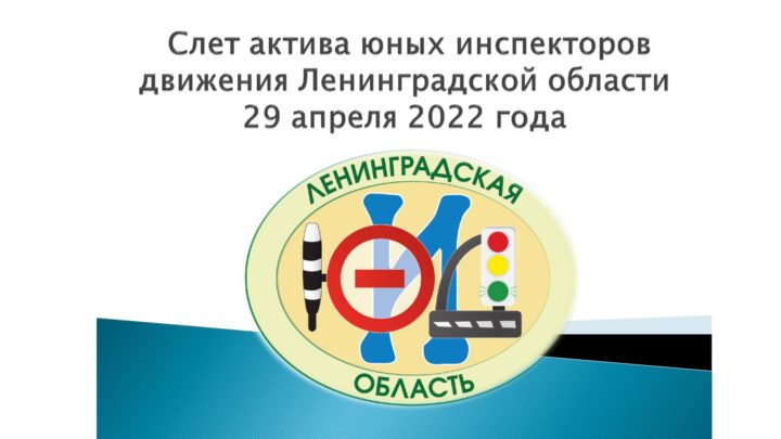 «Слет актива юных инспекторов движения Ленинградской области (включая награждение)» 29 апреля 2022 года
