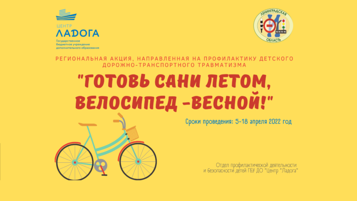 Региональная акция, направленная на профилактику детского дорожно-транспортного травматизма «Готовь сани летом, велосипед-весной»