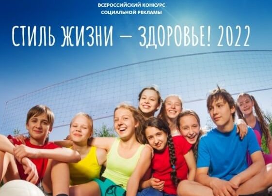 Конкурс «Стиль жизни – здоровье! 2022»