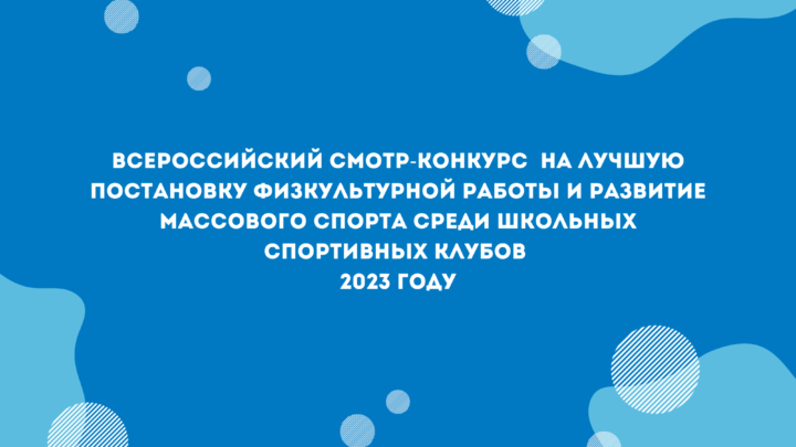 Всероссийский смотр-конкурс  на лучшую постановку физкультурной работы и развитие массового спорта среди школьных спортивных клубов в 2023 году
