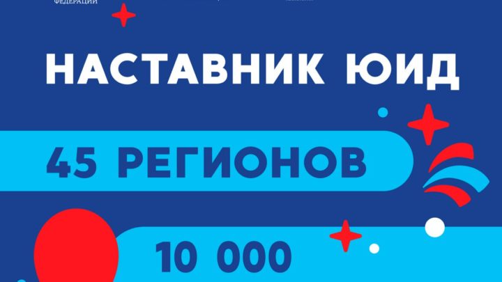 «Наставник ЮИД»