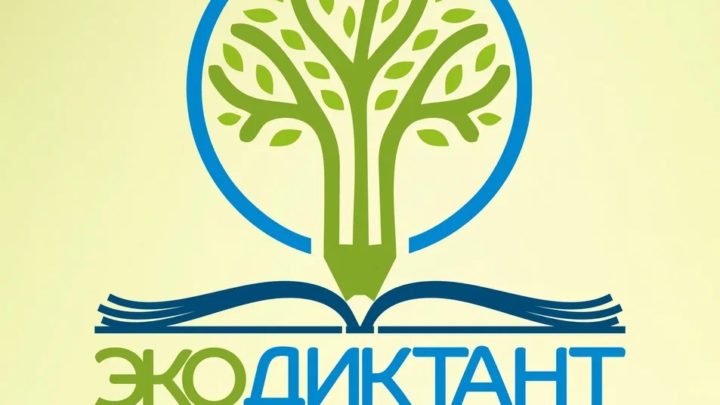 Всероссийский экологический диктант