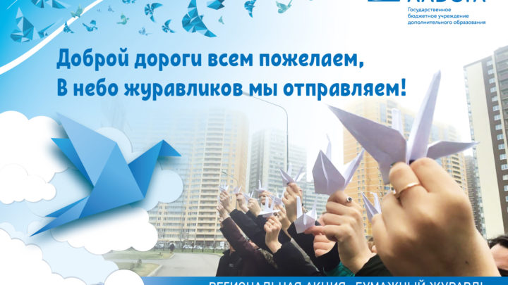 Акция по безопасности дорожного движения «Бумажный журавль»