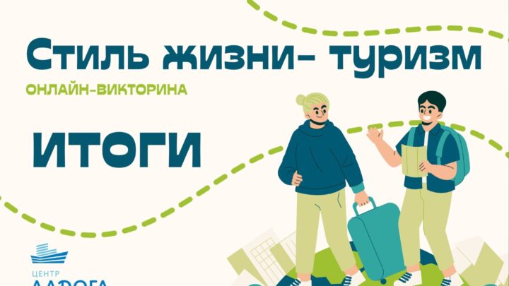 Итоги онлайн викторины «Стиль жизни-туризм»