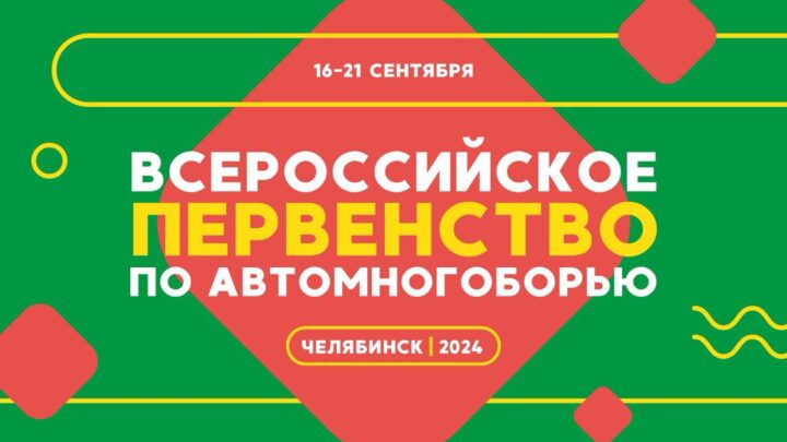 Всероссийское Первенство по автомногоборью