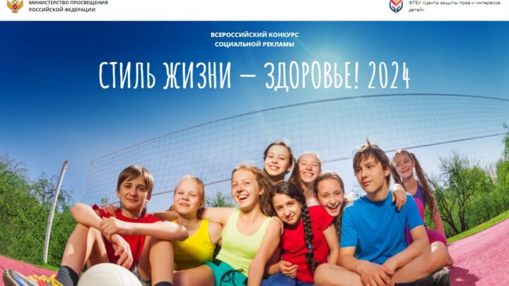 Всероссийский конкурс социальной рекламы в области формирования культуры здорового и безопасного образа жизни «Стиль жизни – здоровье! 2024»