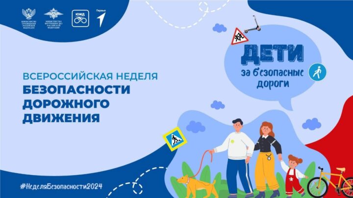 Всероссийская Неделя безопасности дорожного движения