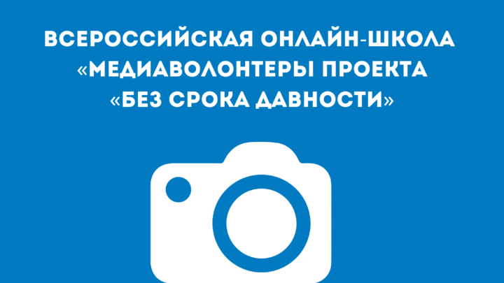 Всероссийская онлайн-школа «Медиаволонтеры проекта «Без срока давности»