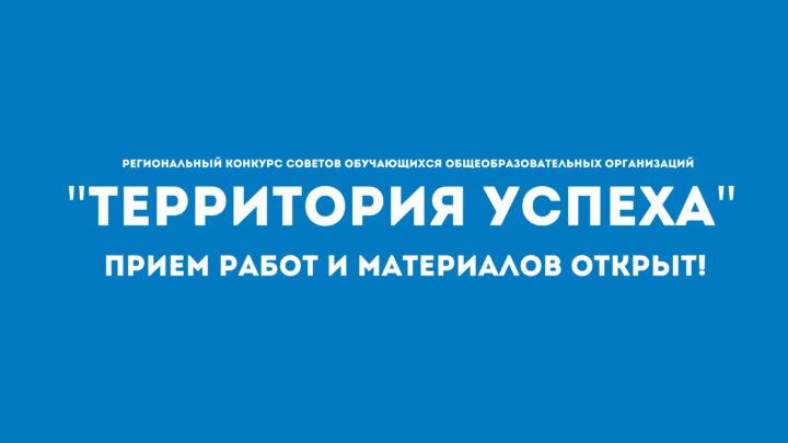 Региональный конкурс советов обучающихся общеобразовательных организаций «Территория УСпеха»