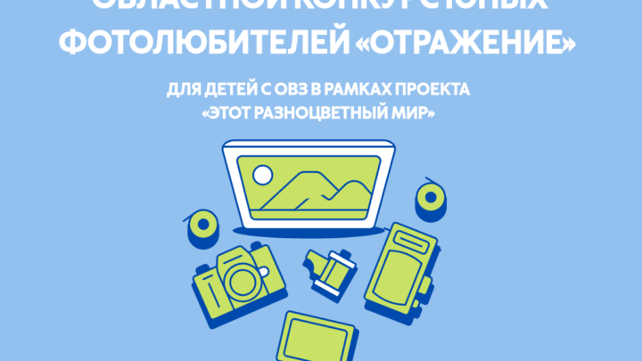 Анонс областного конкурса юных фотолюбителей «Отражение»