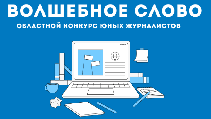 Областной конкурс юных журналистов «Волшебное слово», в рамках проекта «Этот разноцветный мир»
