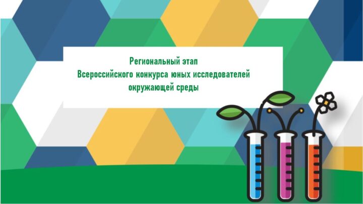 Региональный этап Всероссийского конкурса юных исследователей окружающей среды «ЮИОС»