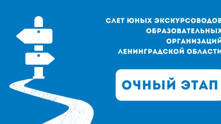 Слет юных экскурсоводов образовательных организаций Ленинградской области