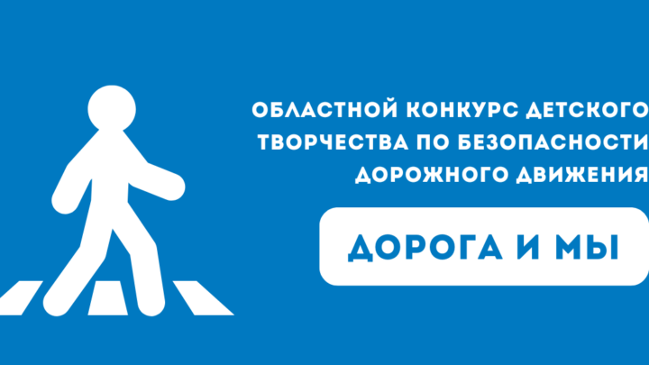 Областной конкурс детского творчества по безопасности дорожного движения «Дорога и мы»