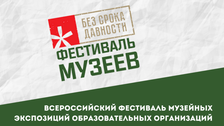 Анонс о региональном этапе Всероссийского фестиваля музейных экспозиций образовательных организаций «Без срока давности» 2025