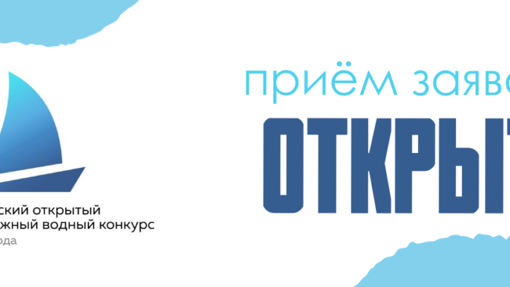Анонс регионального этапа Российского открытого молодежного Водного конкурса
