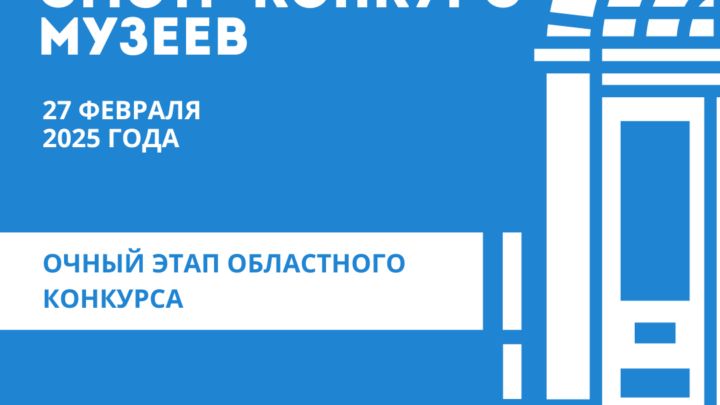 Очный этап областного Смотра-конкурса музеев образовательных организаций Ленинградской области
