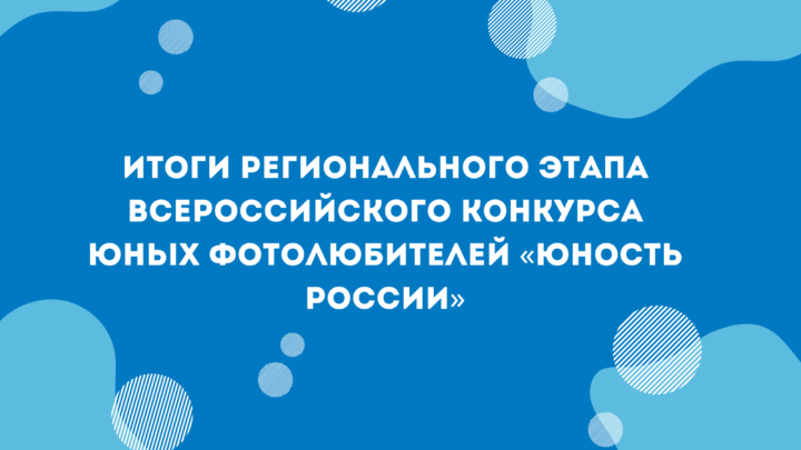 Итоги регионального этапа Всероссийского конкурса юных фотолюбителей «Юность России»