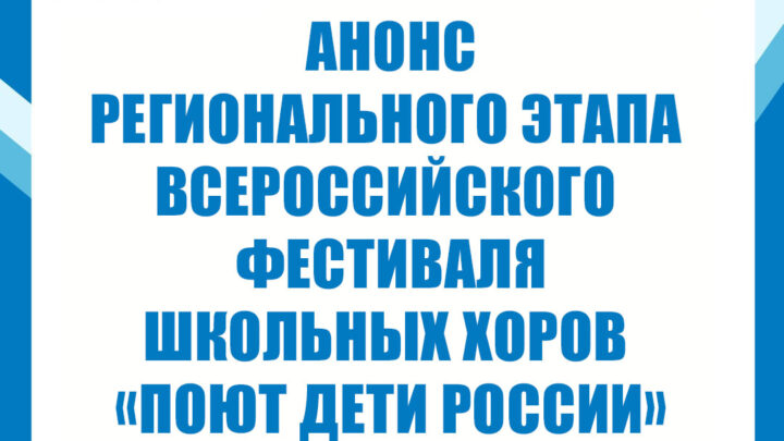 Региональный этап Всероссийского фестиваля школьных хоров «Поют дети России»