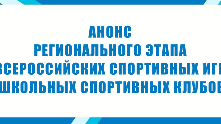 Анонс регионального этапа Всероссийских спортивных игр школьных спортивных клубов