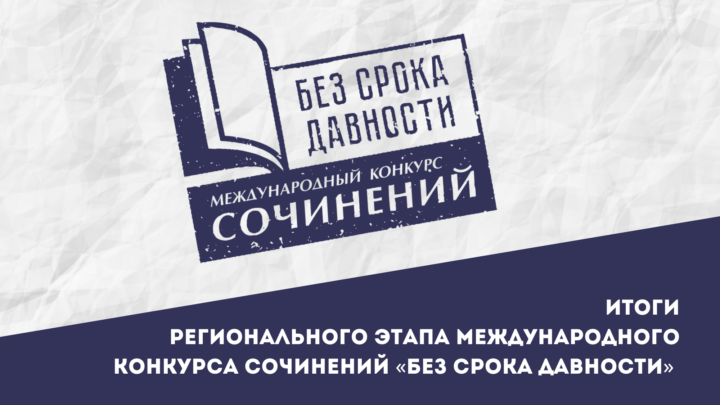 Итоги регионального этапа международного конкурса сочинений «Без срока давности» в 2024/25 учебном году