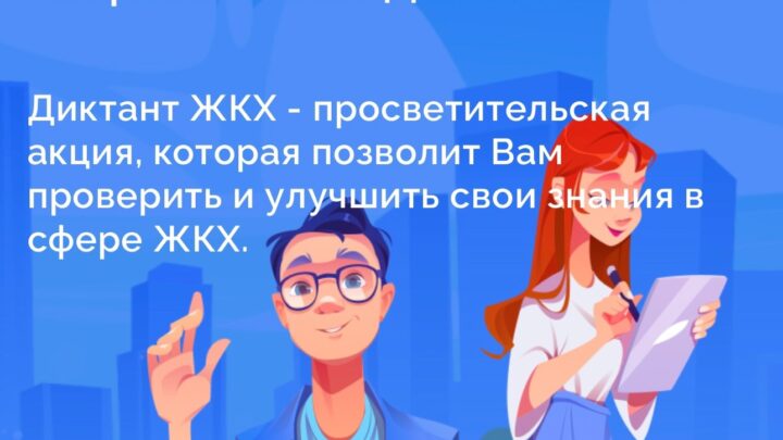 Всероссийская акция «Второй Всероссийский Диктант ЖКХ»