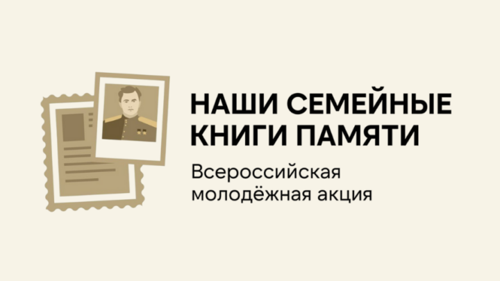 Анонс регионального этапа Всероссийской молодежной акции «Наши семейные книги памяти»