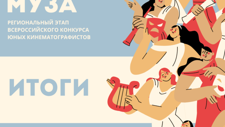 Итоги регионального этапа Всероссийского конкурса юных кинематографистов «Десятая муза»