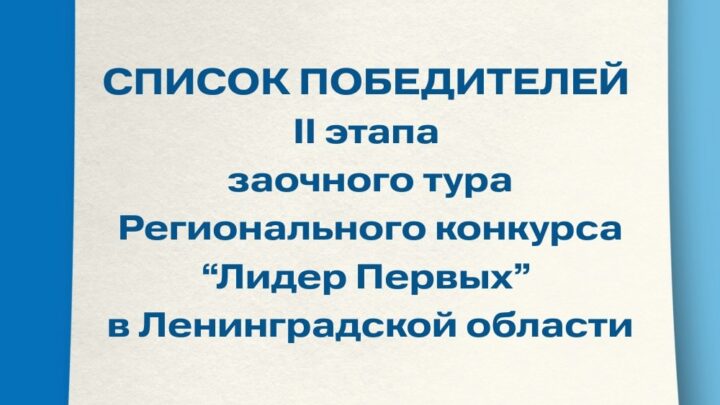 Итоги II этапа заочного тура Регионального конкурса «Лидер Первых» в Ленинградской области