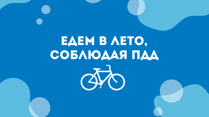 Анонс региональной акции «Едем в лето, соблюдая ПДД»