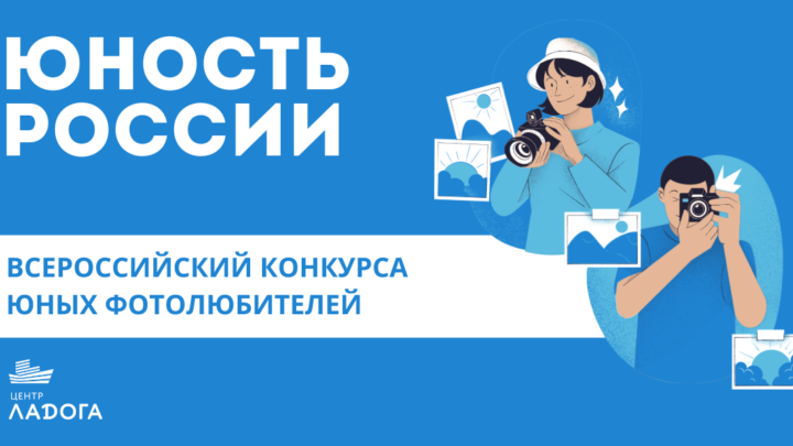 Итоги Всероссийского конкурса юных фотолюбителей «Юность России»