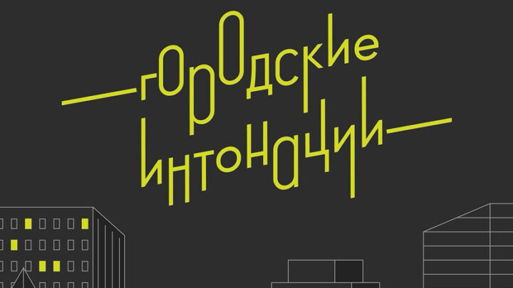 Анонс всероссийского конкурса признания и поддержки сообществ в рамках Всероссийской программы «Городские интонации»