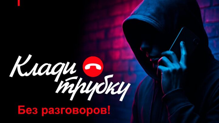 Акция «Клади трубку»