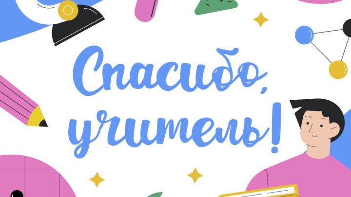  Старт акции «Спасибо, Учитель!»