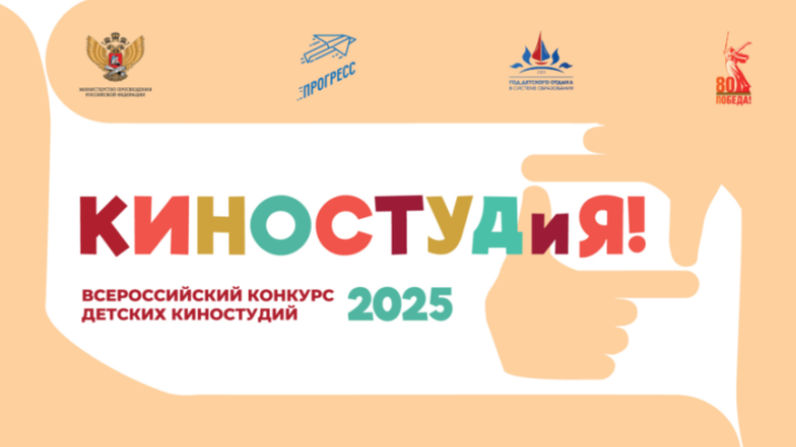 Всероссийский конкурс детских киностудий