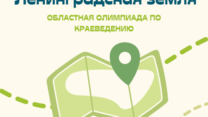 Анонс областной олимпиады по краеведению «Ленинградская земля»