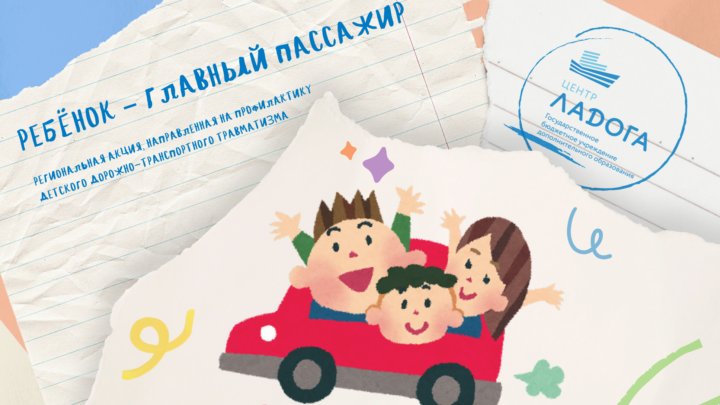 Анонс акции «Ребёнок – главный пассажир»