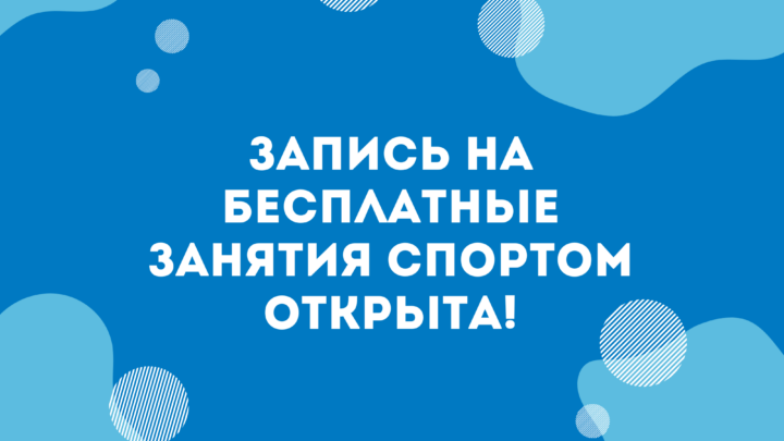 Запись на бесплатные занятия спортом открыта!