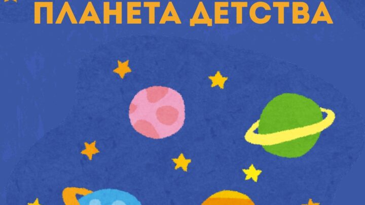 Анонс областного фестиваля детского художественного творчества «Планета детства»