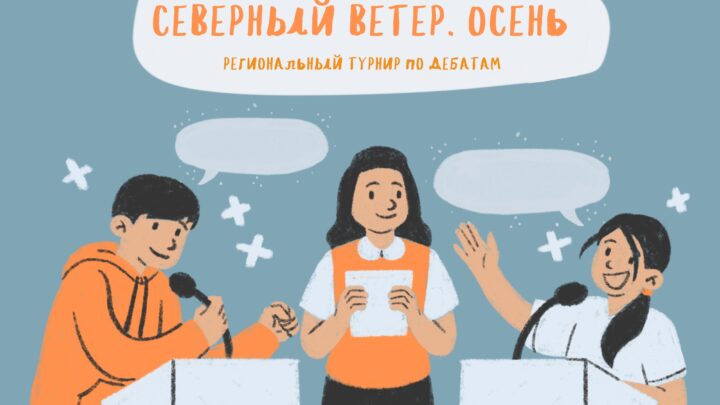 Анонс регионального турнира по дебатам «Северный ветер. Осень»