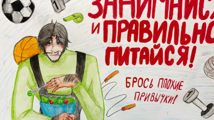 Итоги регионального этапа Всероссийского конкурса социальной рекламы «Стиль жизни — здоровье! 2025»